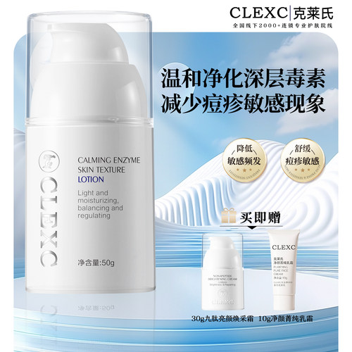 克莱氏舒缓敏感保湿酵素精华乳液