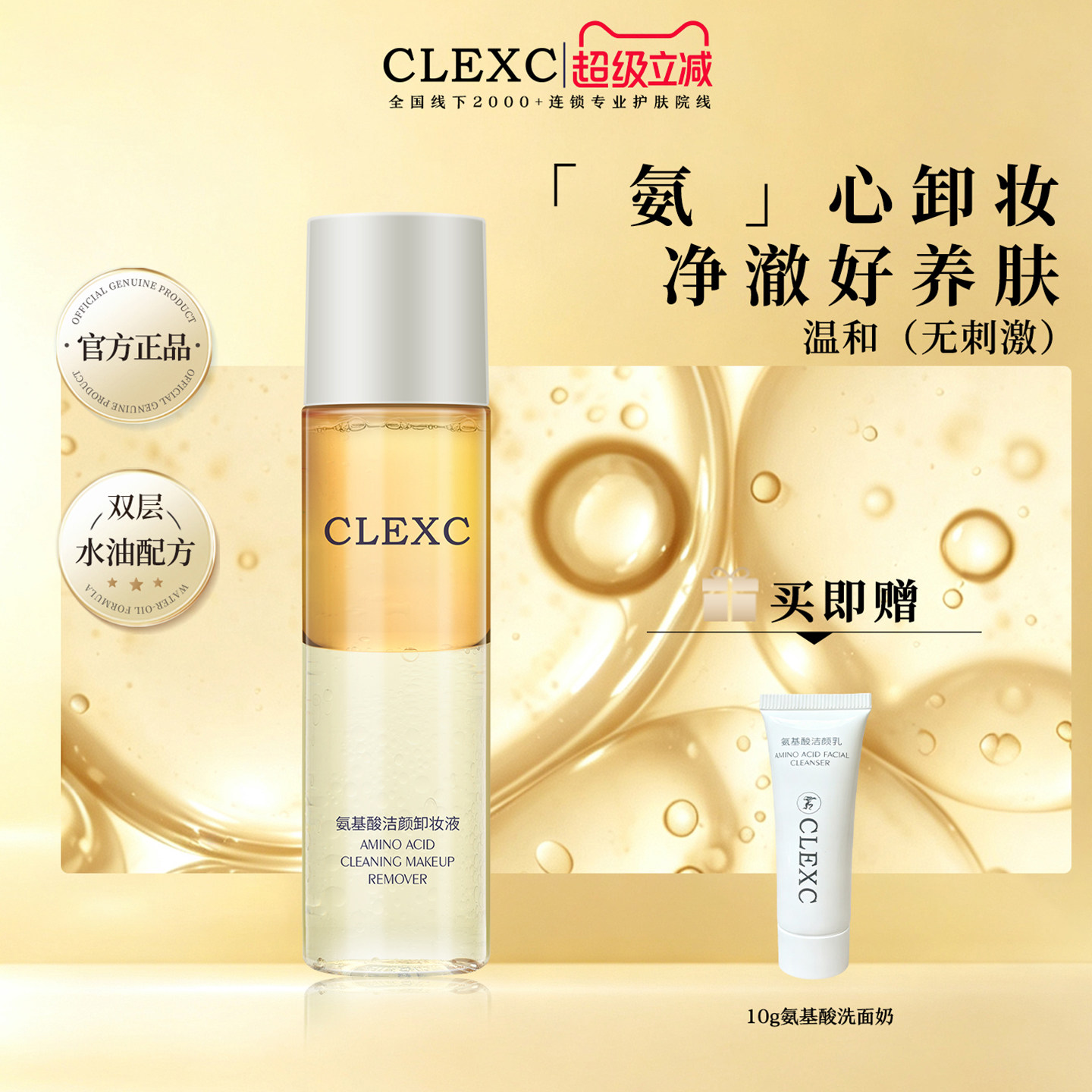 克莱氏氨基酸卸妆水油清净澈毛孔