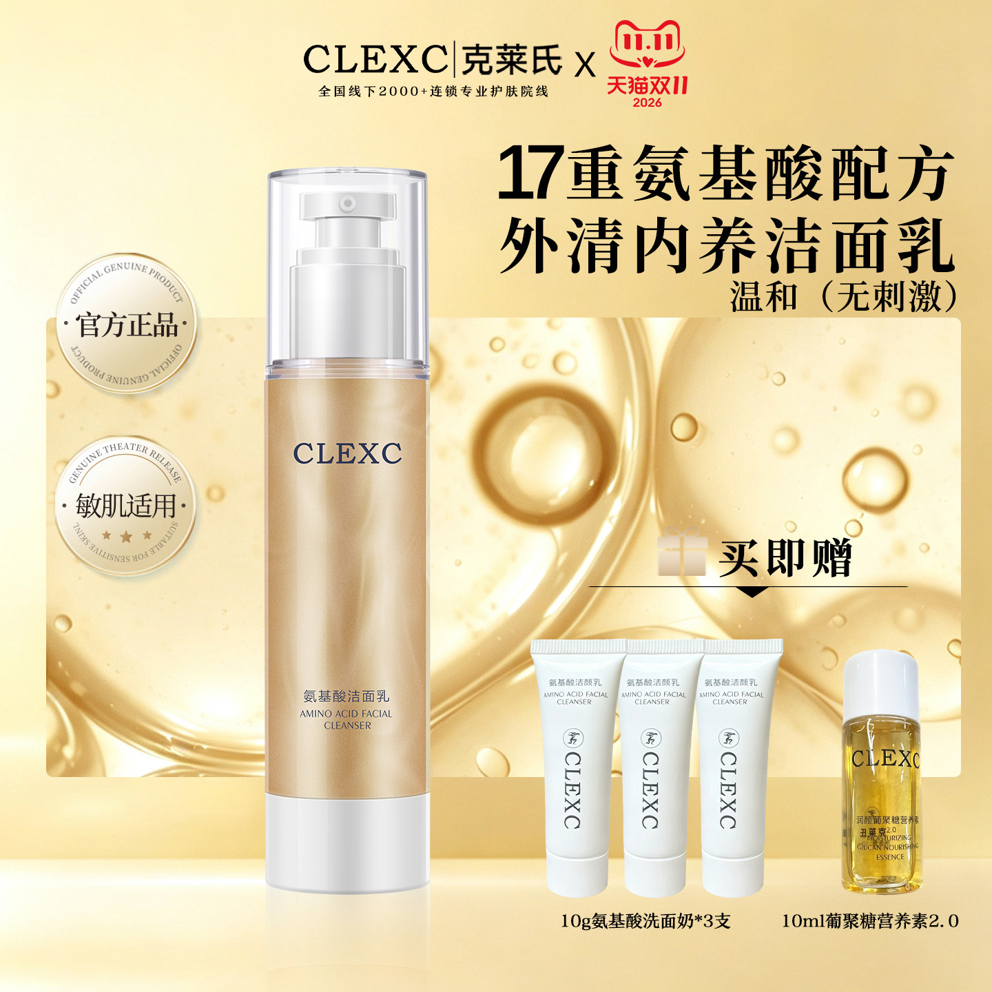 CLEXC克莱氏氨基酸表活洗面奶温和清洁保湿敏感肌洁面乳官方正品