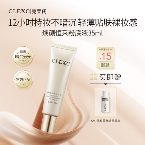 克莱氏干皮混油皮持久遮瑕粉底液