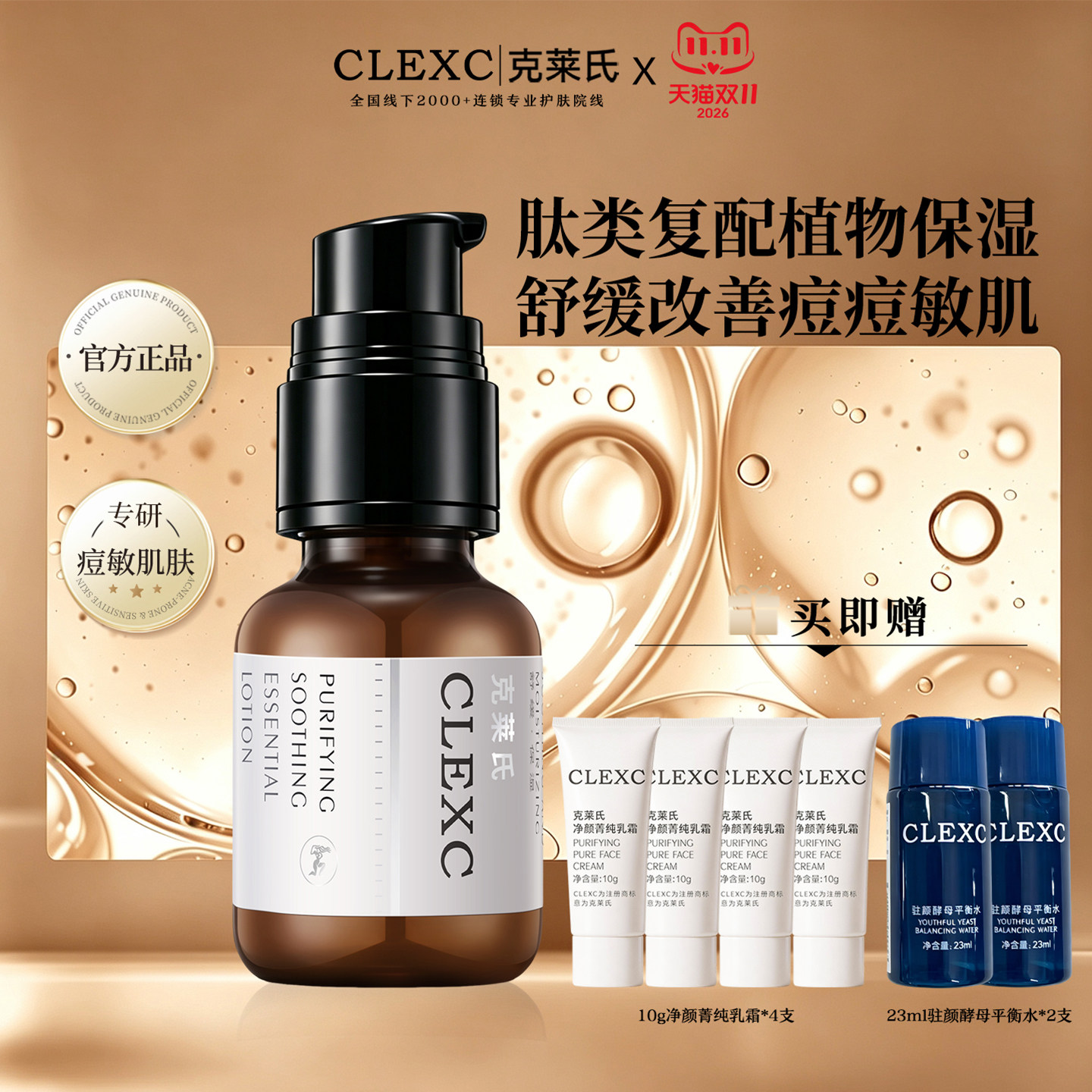 CLEXC克莱氏净颜舒缓精华乳肽类温和舒缓痘敏肌水液泛红修红保湿