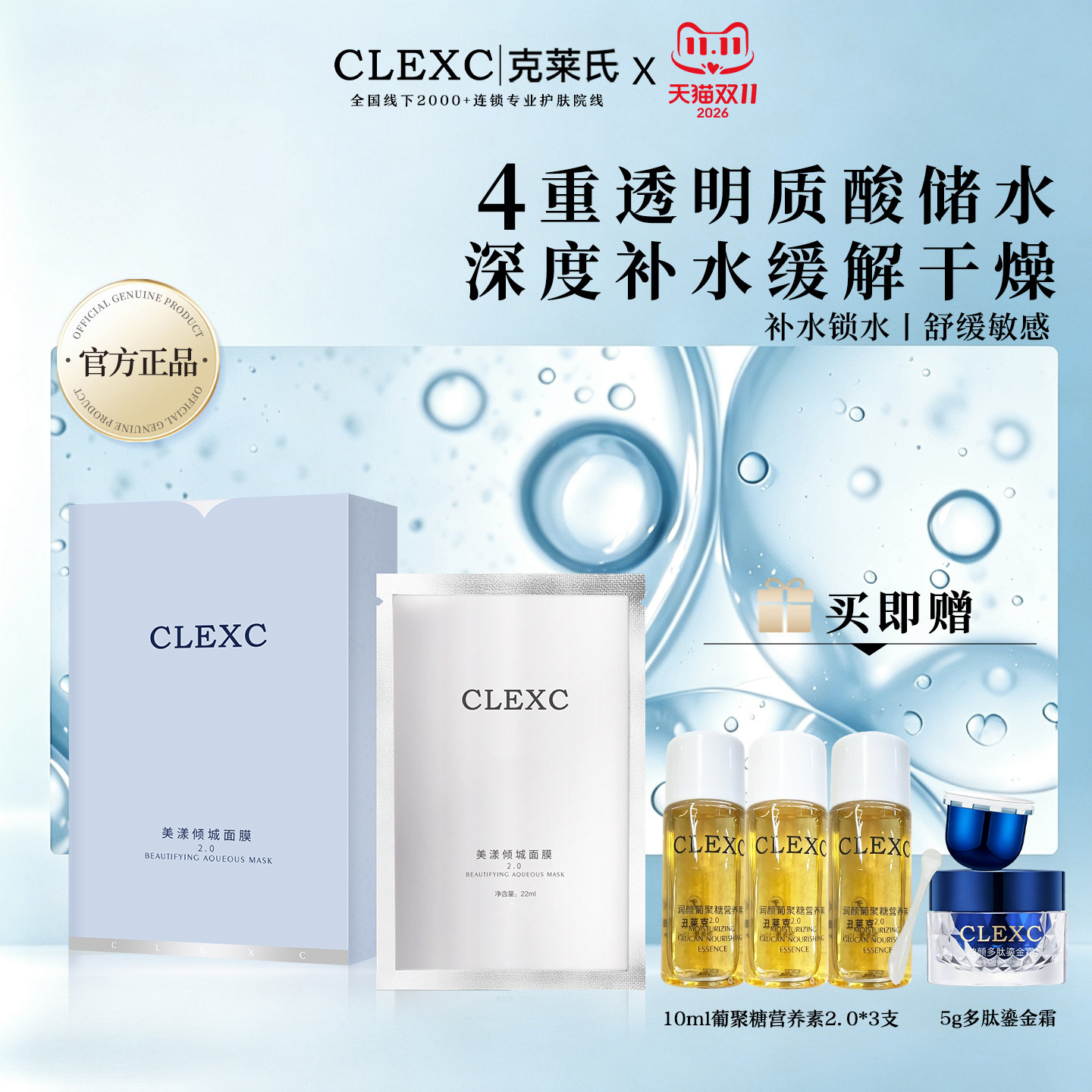 CLEXC克莱氏美漾倾城面膜 透明质酸补水干燥舒缓敏感肌肤屏障受损