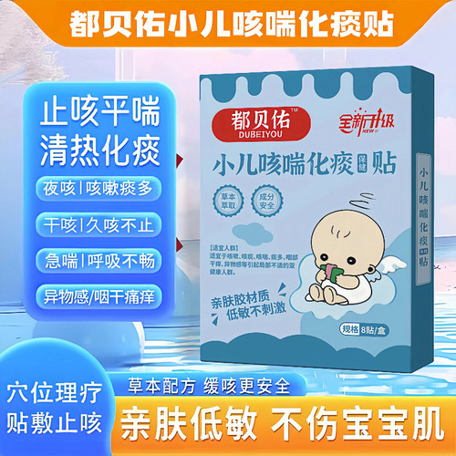 都贝佑小儿咳喘化痰保健贴