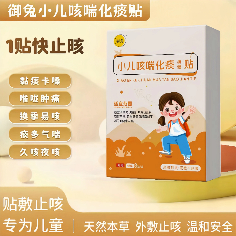 御兔小儿咳喘化痰保健贴羽