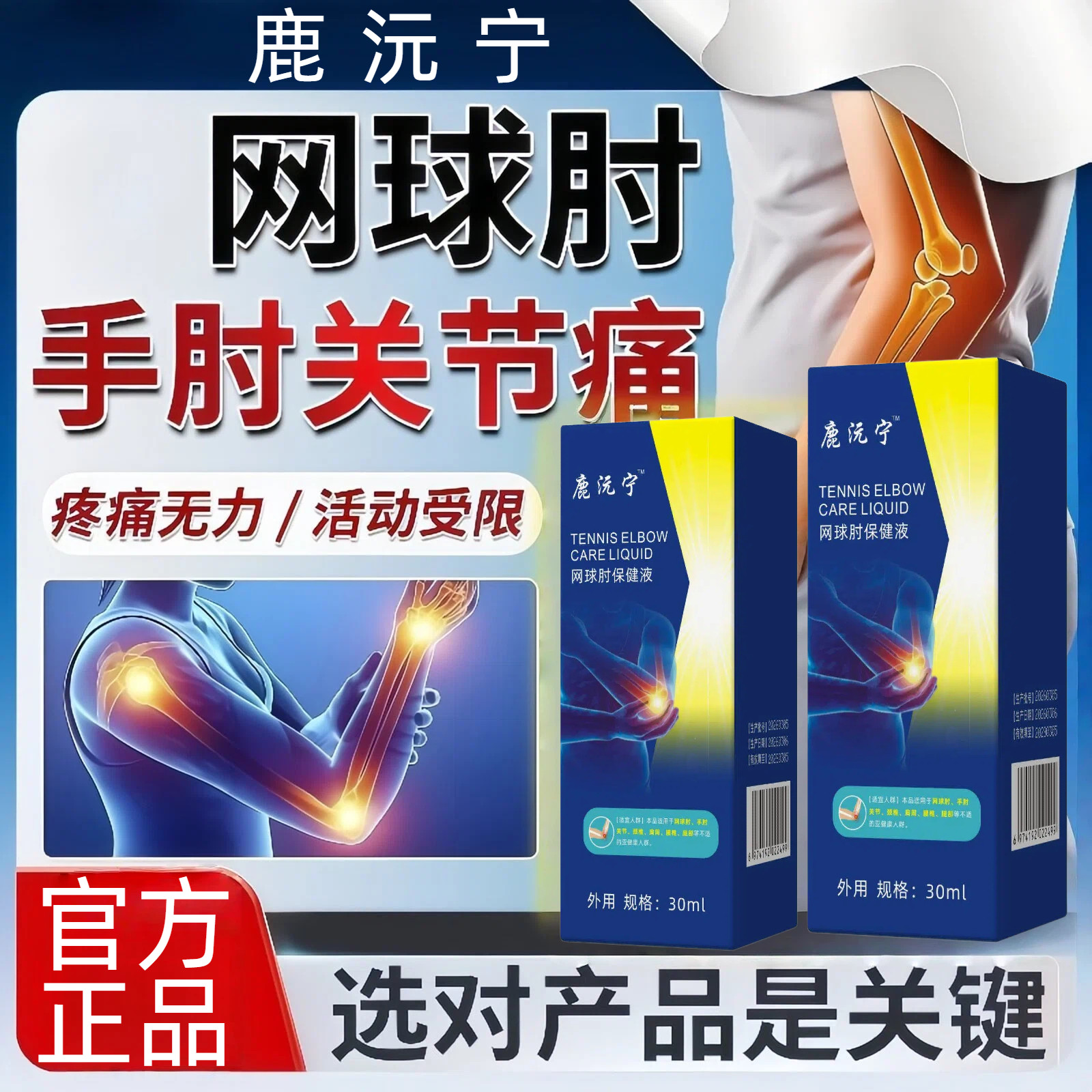鹿元宁网球肘喷雾剂关节损伤手肘疼护肘喷剂护肘专用官方正品