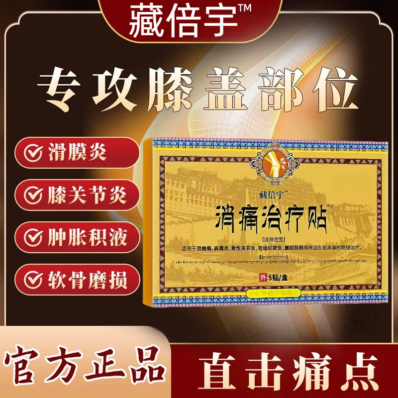 藏倍宇远红外治疗贴膝盖关节疼痛图片
