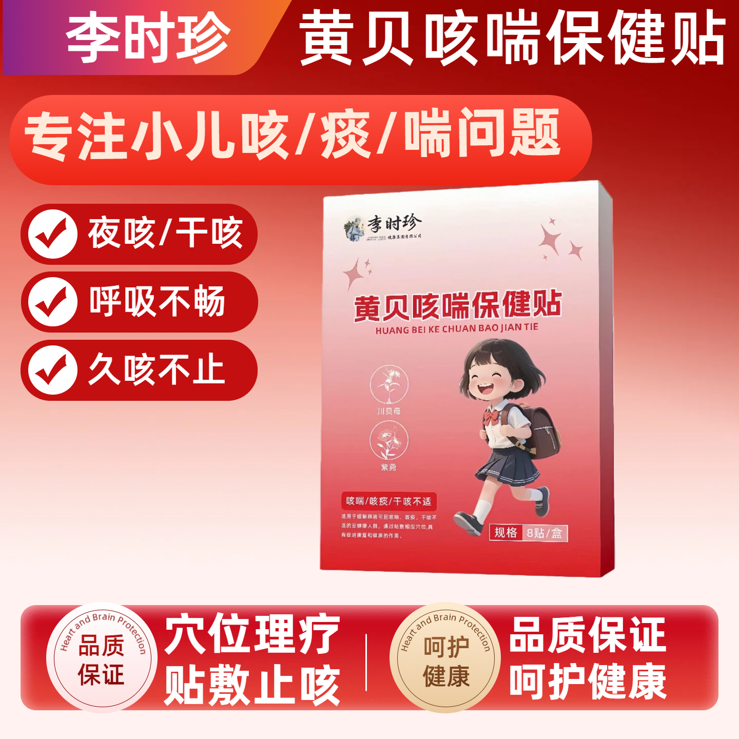 李时珍黄贝咳喘保健贴