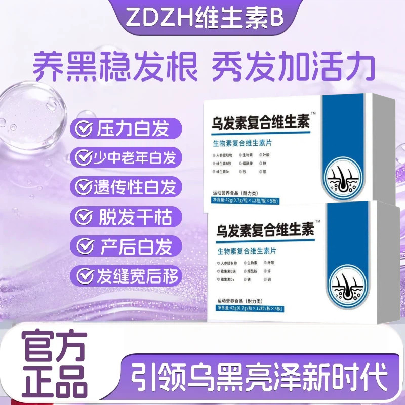 zdzh维生素b族白发黑发复合维素图片