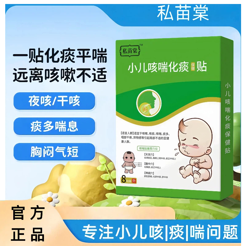 私苗棠小儿咳喘化痰保健贴