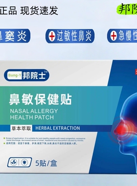邦院士鼻炎贴长鼻敏磁疗贴过敏性鼻塞通鼻鼻窦炎鼻炎红外鼻敏贴