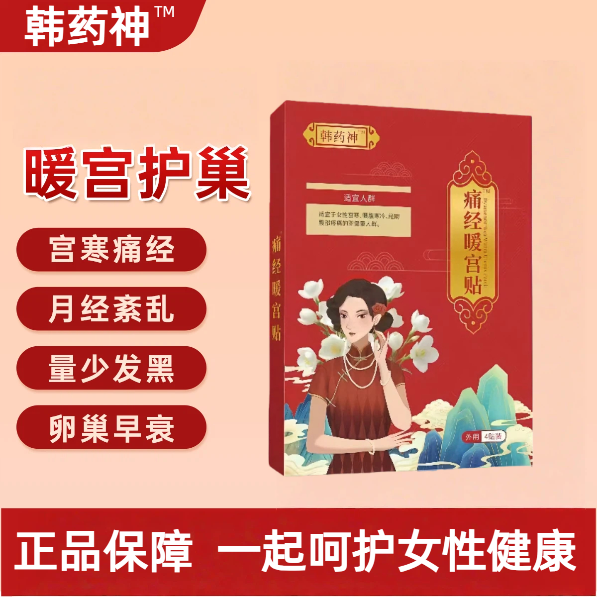 韩药神痛经暖宫贴调经贴温经散寒月经量少发黑血块月经紊乱宫寒师