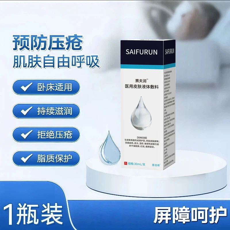 赛夫润皮肤液体敷料预防老人压疮