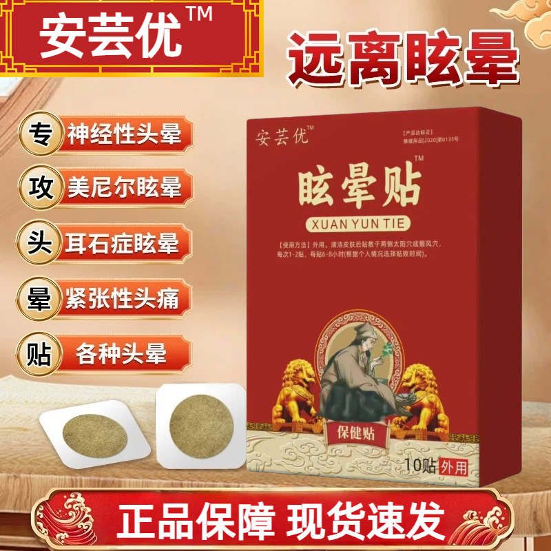 安芸优头晕眩晕贴缓解头晕头痛耳石症美尼尔症紧张性头痛晕车贴云