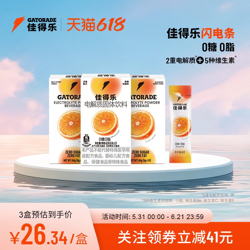 佳得乐闪电条电解质固体饮料运动补水冲剂维生素钠钾0糖0脂多盒装