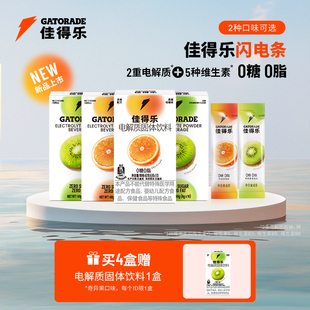 佳得乐闪电条电解质固体饮料运动补水冲剂维生素钠钾0糖0脂4盒装