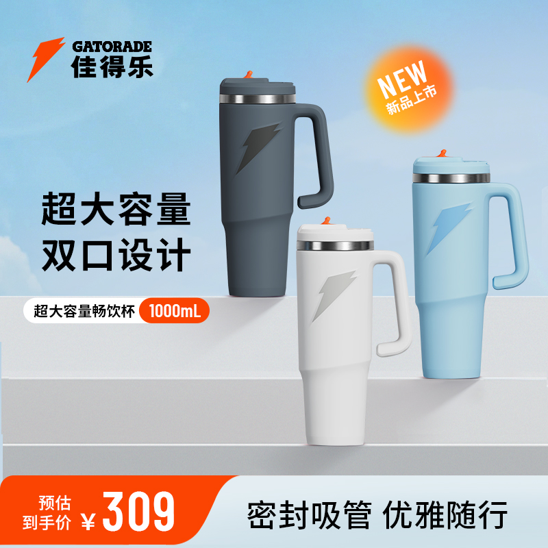 佳得乐超大容量保温杯隔热保冷畅饮杯双口设计巨无霸杯1000ml