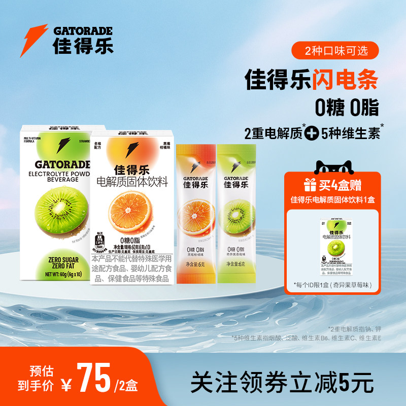 佳得乐闪电条电解质固体饮料2盒天猫券后70元