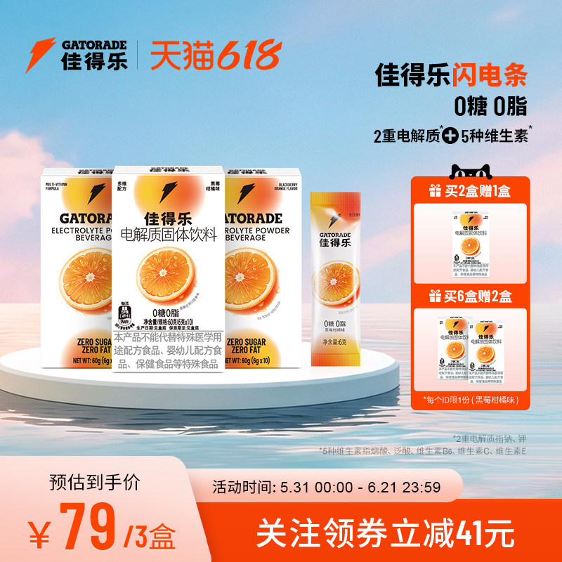 佳得乐闪电条电解质固体饮料运动补水冲剂维生素钠钾0糖0脂3盒装