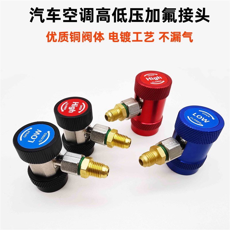 R134a汽车空调加雪种转换接头A汽车加氟冷媒高低压快速可调节接头