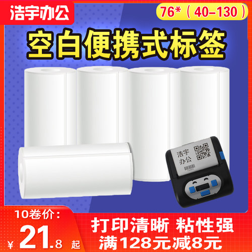 空白便携式热敏不干胶标签打印纸76*u40/50/60/80/90/100/ 105/13
