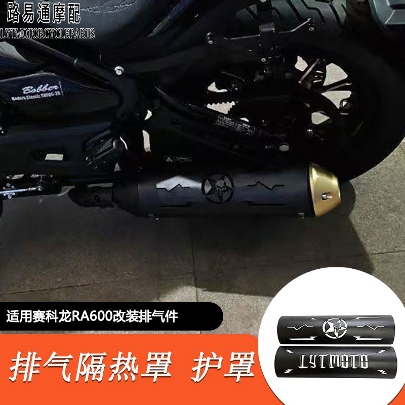 适用赛科龙RA600n改装排气隔热罩 ra600改装排气隔热防烫罩改装件