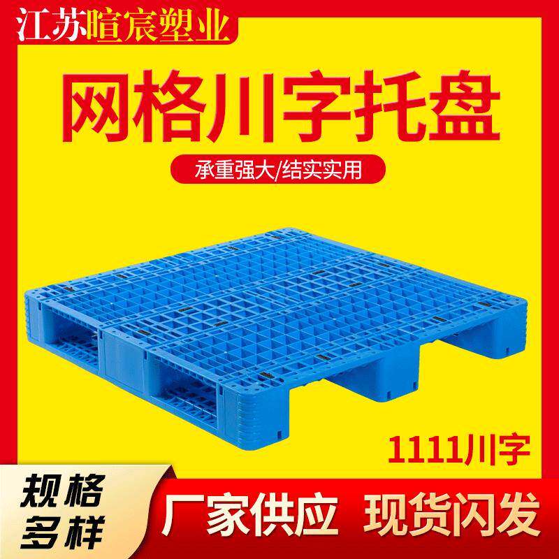 1111网格川字塑料托盘叉车仓储物流防潮栈板垫板塑胶防潮加厚