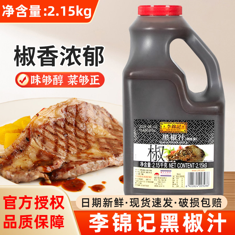 李锦记黑椒汁2.15kg黑胡椒牛排意大利面烤肉披萨调味酱料商用整箱