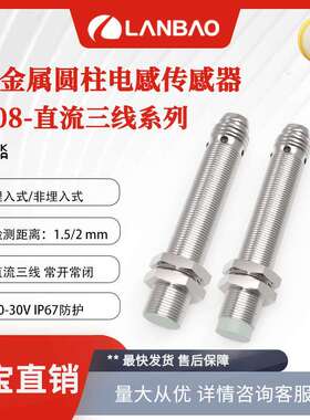 兰宝感应器LR08直流30V圆柱形M8接插件NO/NC 金属电感接近开关