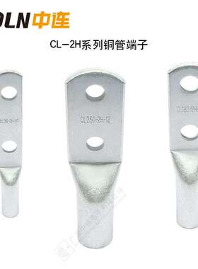 紫铜管端子CL-2H系列大电流双孔铜管端子 接线冷压端子接线铜鼻子
