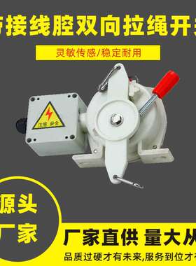 带接线腔接线盒拉绳开关MYLS-FJII胶带输送机紧急事故停机保护