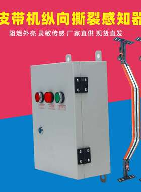 B1400皮带机纵向撕裂检测仪BL1200带控制箱感知器防撕裂开关