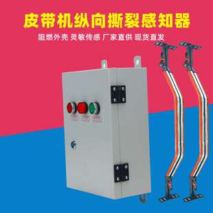 B1400皮带机纵向撕裂检测仪BL1200带控制箱感知器防撕裂开关