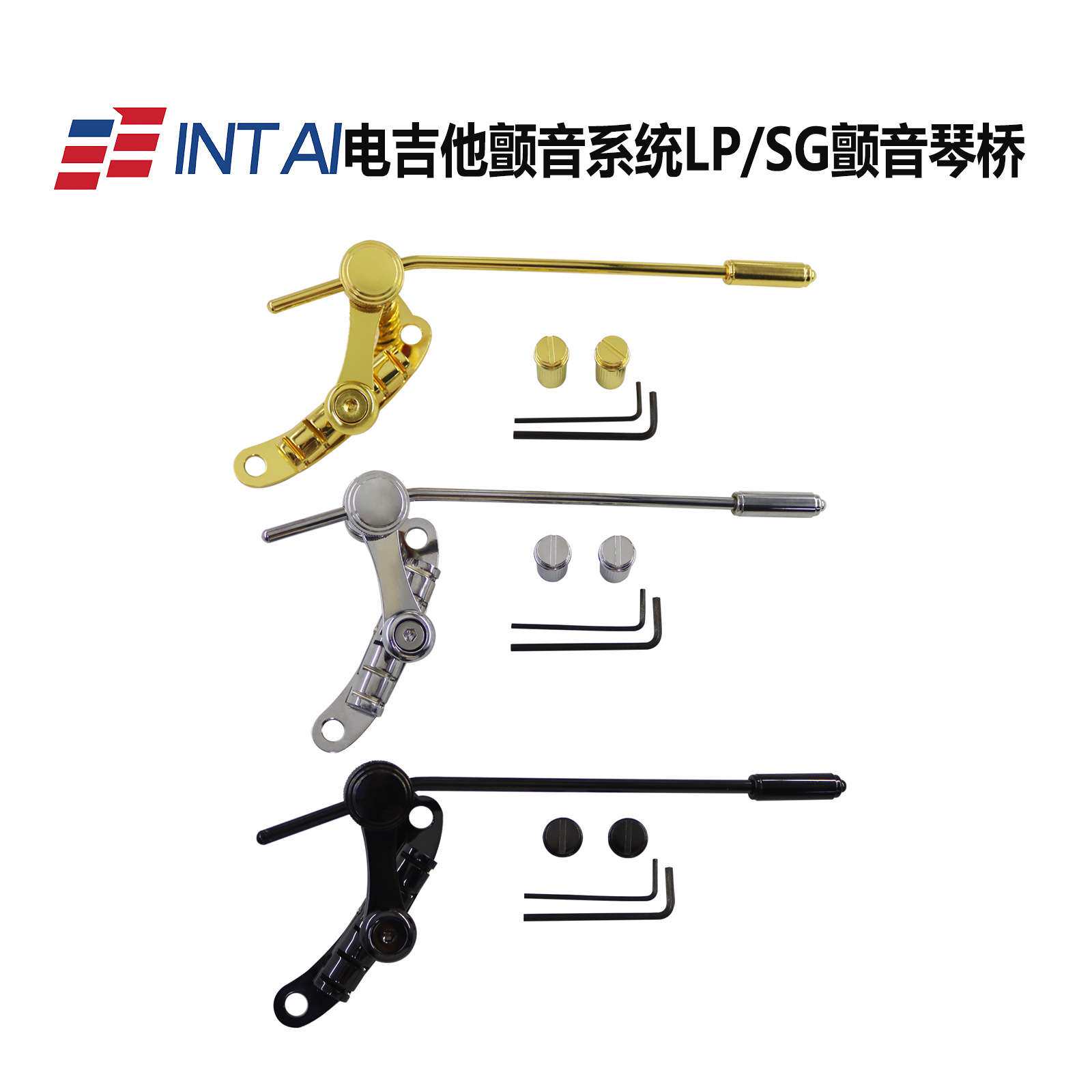INTAI电吉他LP/SG颤音系统琴桥拉弦板10.5弦距摇杆DIY改装配件