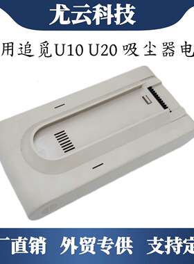 适配追觅吸尘器电池U10吸尘器U20配件U10/U20长续航