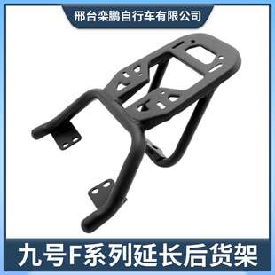 九号电动车FZMIX/F90/MZ/F60/F35/NZMIX通用款后尾架延长支架护杠