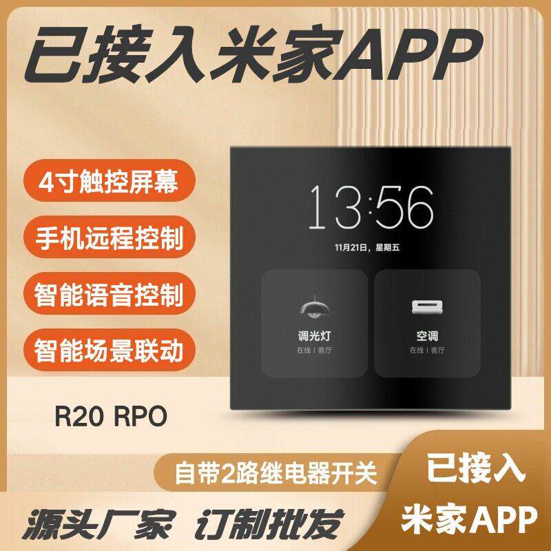 已接入米家APP智能家居中控屏R20Pro带2路继电器开关小爱语音控制