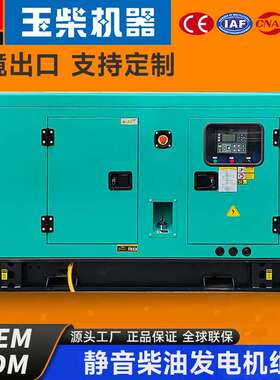 30kw50kw60kw80kw100kw150/200kw玉柴柴油发电机组静音免维护联保
