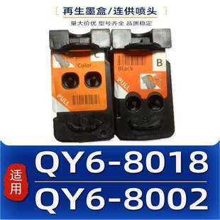 CA92 8002 8018墨盒 喷头G1400 G2400 适用CA91 G1410 QY6