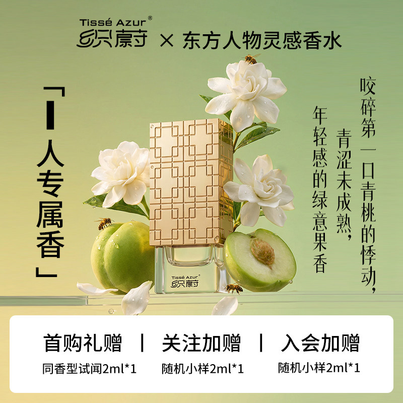 织蔚春序春夏季香水青桃薄荷栀子花绿意芳香调持久留香男女士中性