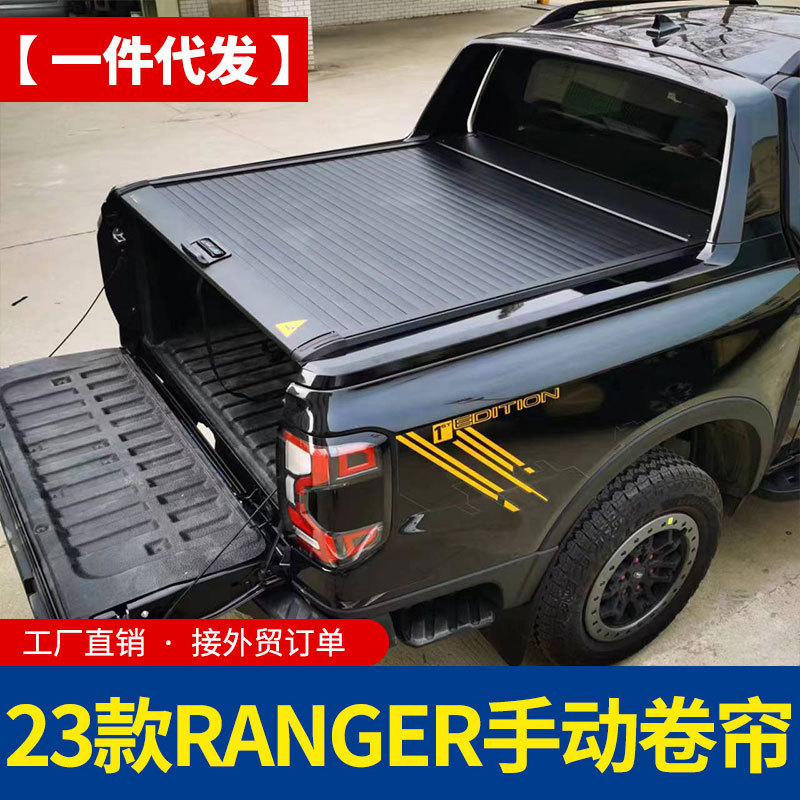 23款国产ranger游骑侠皮卡改装后备箱手动电动卷帘拉帘盖后箱盖子