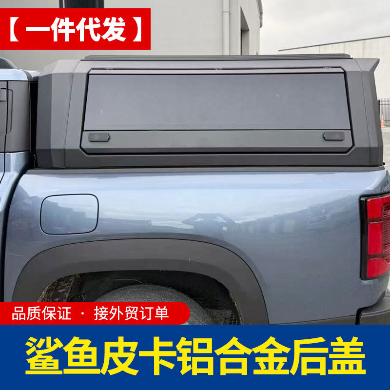 比亚迪鲨鱼byd shark皮卡车新款后备箱后斗带尾翼铝合金高盖后盖