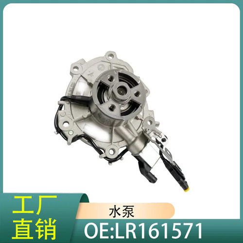 LR161571水泵适用于路虎揽胜L538 L550路虎汽车配件汽车水泵