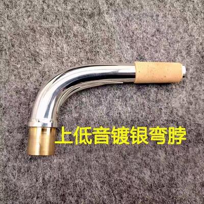 上低音萨克斯弯脖银色黄铜降E调萨克斯管配件saxophone脖管