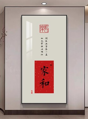 新中式吉祥家和玄关装饰画走廊过道高级感办公室书法挂画字画壁画