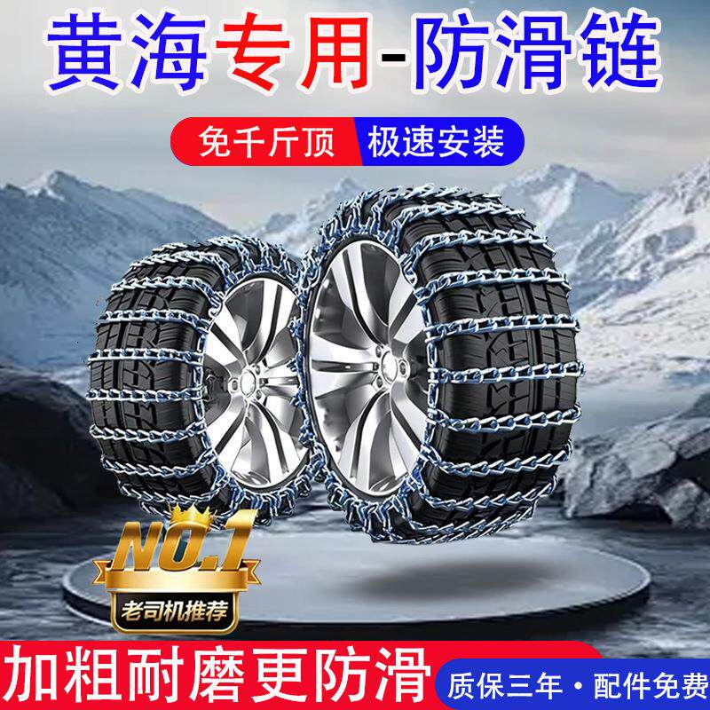 黄海N1挑战者N1S傲骏N2翱龙N2S/N3/N3S/N7旗胜F1V3汽车轮胎防滑链