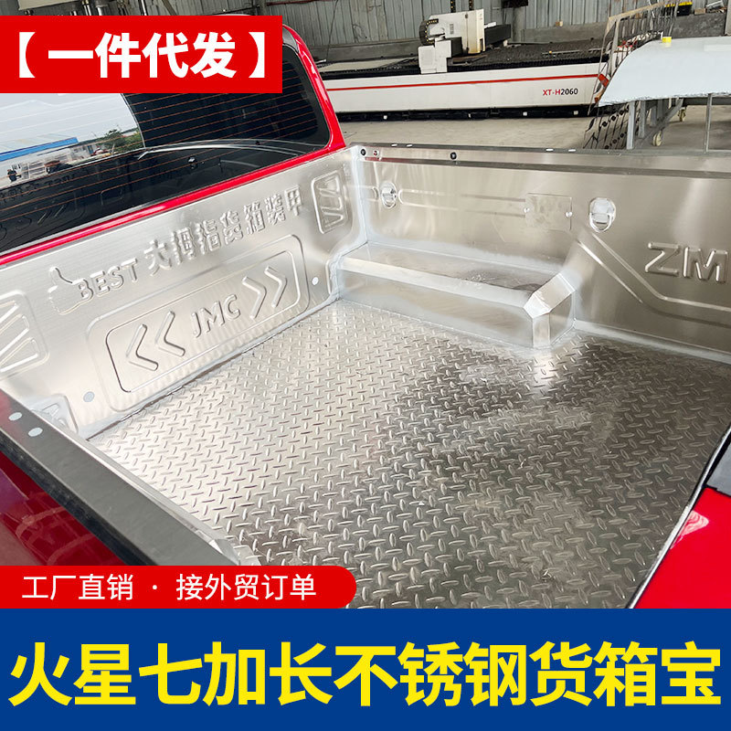 福田火星7加长箱1.757米皮卡车改装配件车厢后斗不锈钢后箱货箱宝