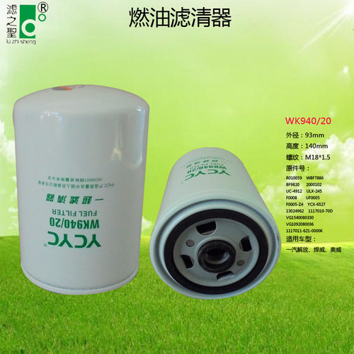WK940/20/VG1540080310/1117011-621-0000燃油杂质微粒过滤滤芯