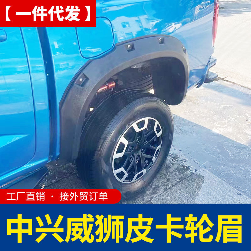 中兴威狮1949皮卡车改装配件车身粘贴黑色防磨防撞轮眉车套防护件