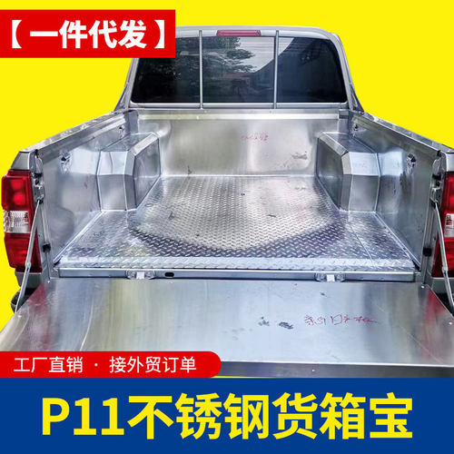 东风锐骐5/锐骐P11皮卡车专车专用金属冷钢板不锈钢后备箱垫箱宝