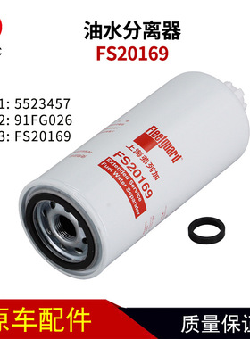 弗列加燃油水分离器FS20169东风91FG026滤芯适用康明斯车5523457